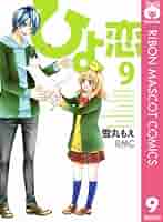 ひよ恋 全9巻セット 説明欄必読⚠ ひよ恋 全9巻セット 説明欄必読⚠ Amazon.co.jp: ひよ恋 9 (